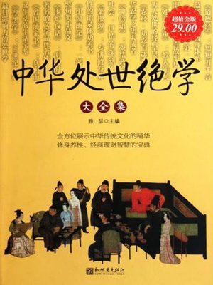 cover image of 中华处世绝学大全集（A Collection of Tips for How to Get Along with Others the Chinese Way）
